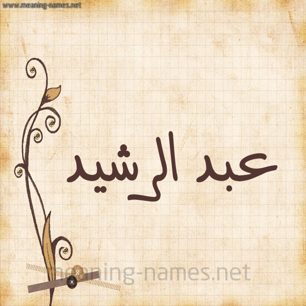 شكل 6 صوره ورق كلاسيكي للإسم بخط عريض صورة اسم عبد الرَّشيد ABD-ALRASHID